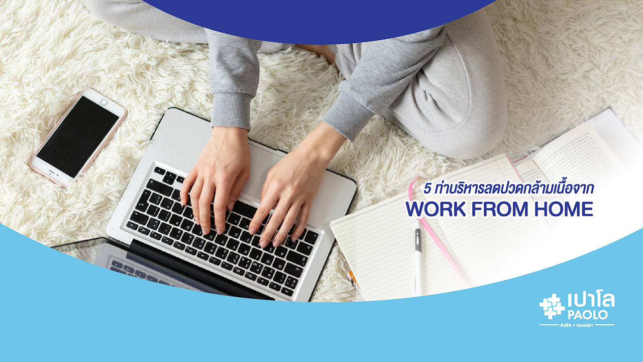 5 ท่าบริหารลดปวดกล้ามเนื้อจาก Work from home